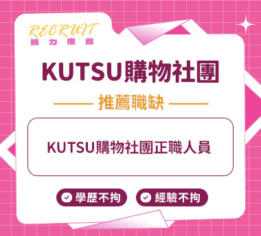 KUTSU購物社團人才招募