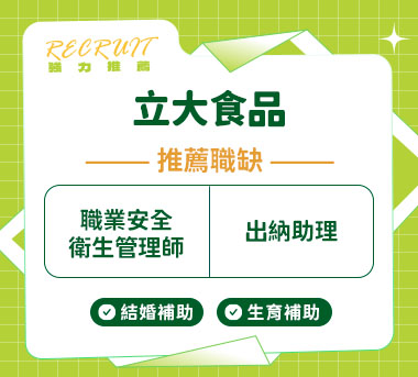 立大食品人才招募