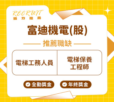 富迪機電(股)人才招募