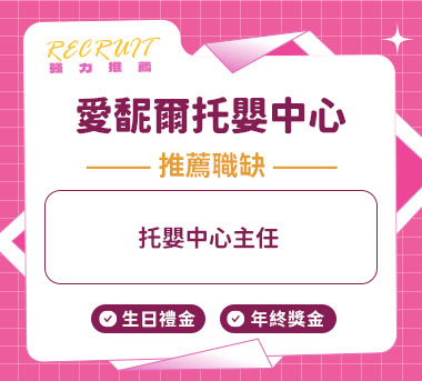 愛馜爾托嬰中心人才招募