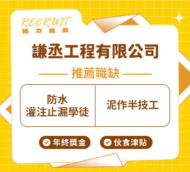 謙丞工程有限公司人才招募