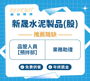 新晟水泥製品(股)人才招募