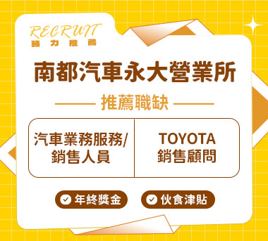 南都汽車股份有限公司永大營業所人才招募