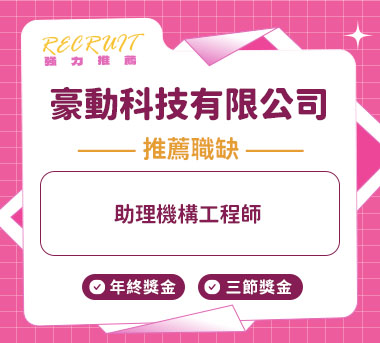 豪動科技有限公司人才招募