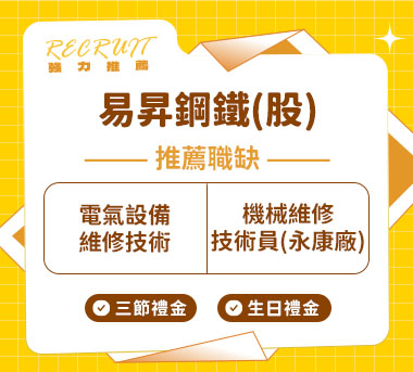易昇鋼鐵(股)人才招募