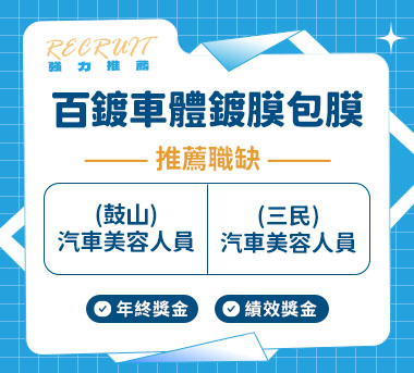 H.C百鍍車體鍍膜包膜人才招募