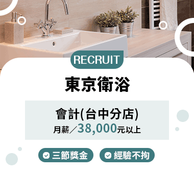東京衛浴人才招募