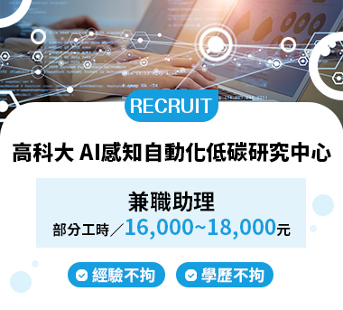 高科大 AI感知自動化低碳研究中心人才招募