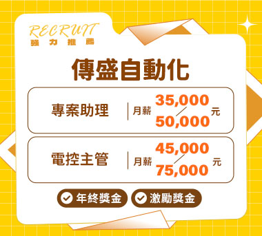 傳盛自動化人才招募