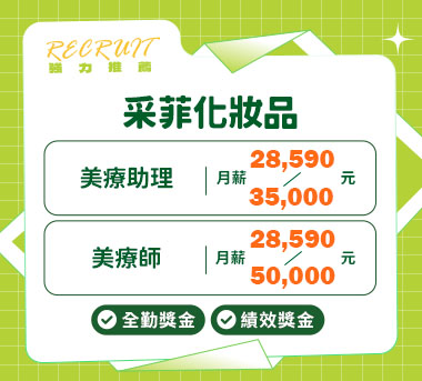 采菲化妝品人才招募