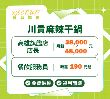 川貴麻辣干鍋人才招募
