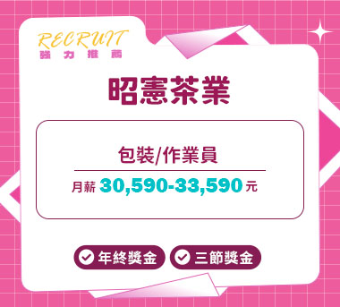 昭憲茶業人才招募