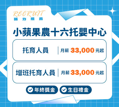 小蘋果農十六托嬰中心人才招募