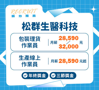 松群生醫科技人才招募