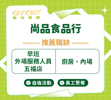 尚品食品行人才招募