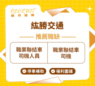 紘勝交通人才招募
