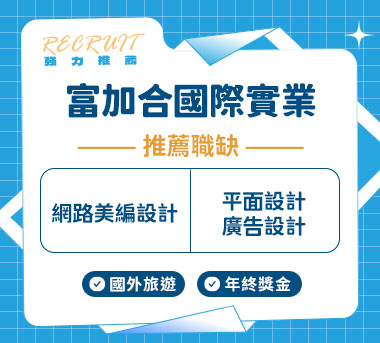 富加合國際實業有人才招募