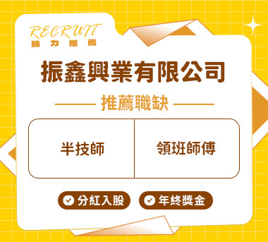 振鑫興業有人才招募