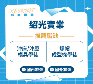 紹光實業有限公司人才招募
