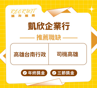 凱欣企業行人才招募
