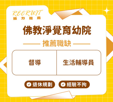 佛教淨覺育幼院人才招募