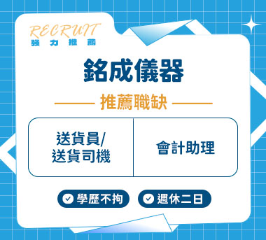 銘成儀器人才招募