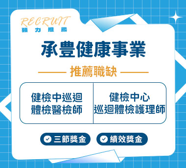 承豊健康事業人才招募
