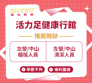 活力足健康行館旗艦店人才招募