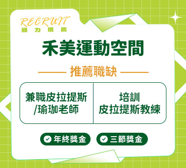 禾美運動空間人才招募