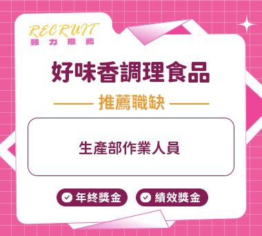 好味香調理食品人才招募