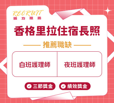 香格里拉住宿長照人才招募