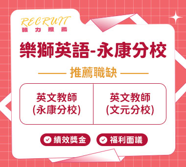 樂獅英語-永康分校人才招募