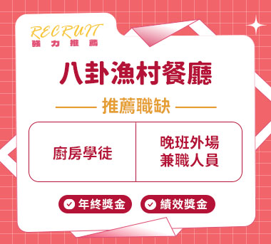 八卦漁村餐廳人才招募