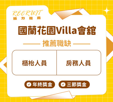 國蘭花園Villa會舘人才招募