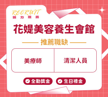 花媞美容養生舒活會館人才招募