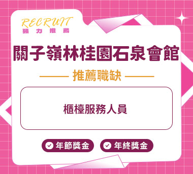 關子嶺林桂園石泉會館人才招募
