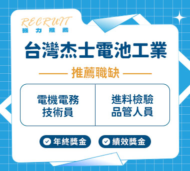台灣杰士電池工業人才招募