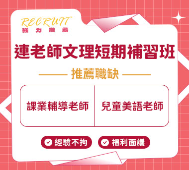 連老師文理短期補習班人才招募