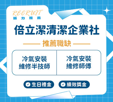 倍立潔清潔企業社人才招募