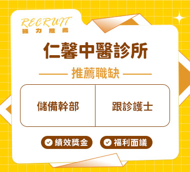 仁馨中醫診所人才招募