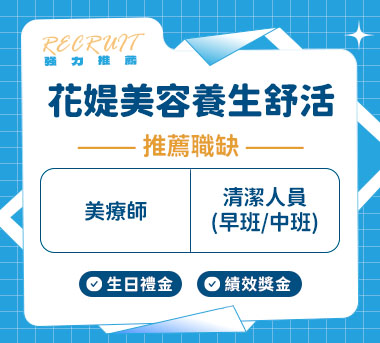 花媞美容養生舒活會館人才招募