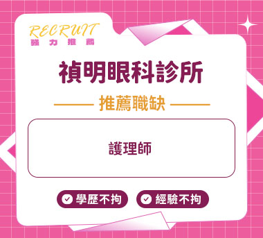 禎明眼科診所人才招募
