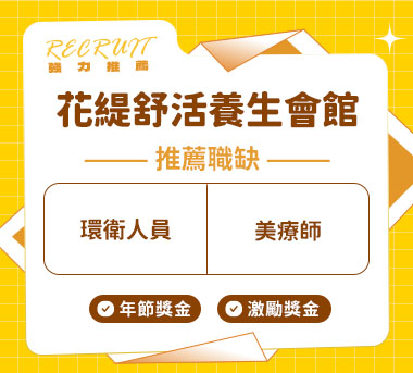 花緹舒活養生會館人才招募