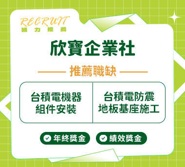 欣寶企業社人才招募