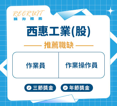 西惠工業(股)人才招募
