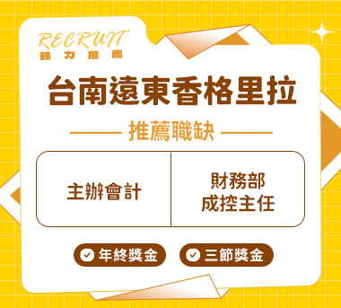 台南遠東香格里拉人才招募