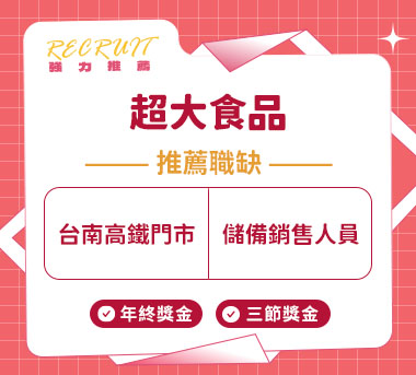 超大食品人才招募