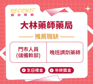 大林藥師藥局人才招募