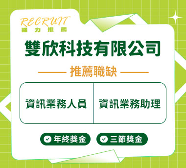 雙欣科技有限公司人才招募
