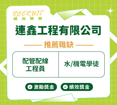 連鑫工程有限公司人才招募